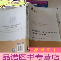 正 九成新中经管理文库.管理学精品系列二 循环经济语境下企业生产经营模式研究:以四川省白酒企业为例