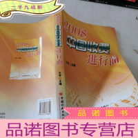 正 九成新2008中国收费进行曲