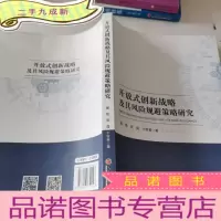 正 九成新开放式创新战略及其风险规避策略研究