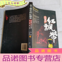 正 九成新永不褪色的红飘带:中国工农红军长征史话