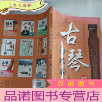 正 九成新民族乐器大教室丛书:古琴初级教程