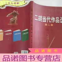 正 九成新二胡当代作品选(第2卷)