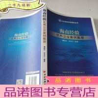 正 九成新海南经验:优秀企业案例集萃 企业管理实践案例丛书