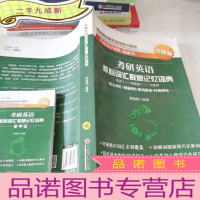正 九成新考研英语核心词汇联想记忆词典