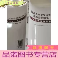 正 九成新流动人口卫生计生基本公共服务