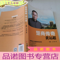 正 九成新楚商传奇:黄运超