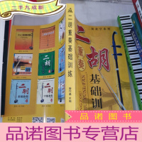 正 九成新二胡教学系列:二胡重奏基础训练