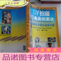 正 九成新DV拍摄情节电影的要诀:场面调度与镜头组接手册