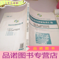 正 九成新食品安全国家标准汇编:食品产品、特殊膳食用食品、食品生产经营规范、食品相关产品