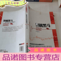 正 九成新智擒黑马:如何利用技术指标捕捉黑马