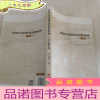 正 九成新民族文化资源开发利用新思维 以广西为例