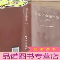 正 九成新北京市金融年鉴2018