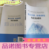 正 九成新银企关联、财务弹性与企业成长