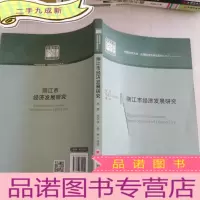 正 九成新丽江市经济发展研究