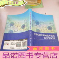 正 九成新药物和医疗器械临床试验GCP200问