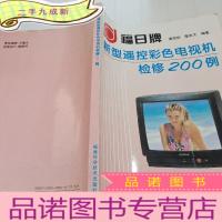 正 九成新福日牌新型遥控彩色电视机故障检修200例