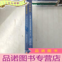 正 九成新人大重阳金融研究书系·欧亚时代:丝绸之路经济带研究蓝皮书2014-2015(全两册)