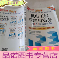 正 九成新2014全国二级建造师执业资格考试速通宝典·机电工程管理与实务:1纲2点3题速通宝典