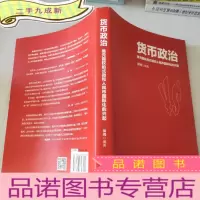正 九成新货币政治 美元霸权的式微和人民币国际化的兴起
