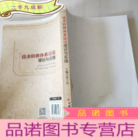 正 九成新技术转移体系建设理论与实践