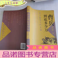 正 九成新到底有多少万曹兵