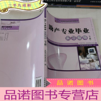 正 九成新助产专业毕业实习指导 : 专科