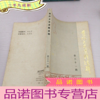 正 九成新贵阳文史资料选辑第三十一辑