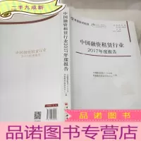 正 九成新中国融资租赁行业2017年度报告