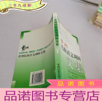 正 九成新贵州民族语言文调研文集