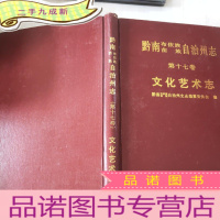 正 九成新黔南布依族苗族自治州志.第十七卷.文化艺术志