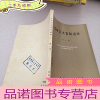 正 九成新贵州文史资料选辑第一辑