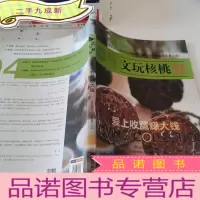 正 九成新爱上收藏赚大钱:文玩核桃