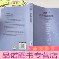 正 九成新“金砖+”合作模式研究