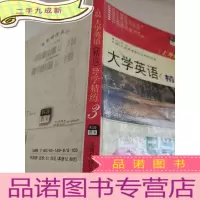 正 九成新大学英语精读3导学精炼