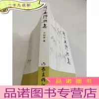 正 九成新颐心斋诗联集