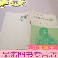 正 九成新外国历史小丛书马可波罗和他的游记