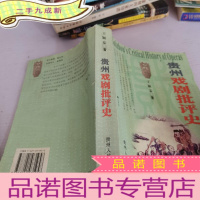 正 九成新贵州戏剧评史