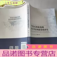 正 九成新开放式创新战略及其风险规避策略研究