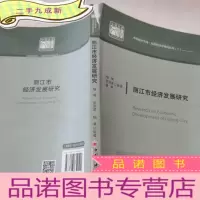 正 九成新丽江市经济发展研究