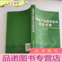 正 九成新作物生产风险评估与保险对策