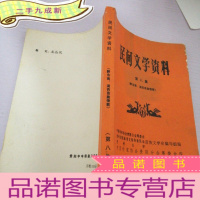 正 九成新民间文学资料第八集