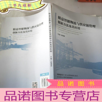 正 九成新精益智能物流与供应链管理创新方法及其应用系统研究精益智能物流与供应链管理模式