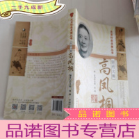 正 九成新针药大师高凤桐·北京针灸名家丛书