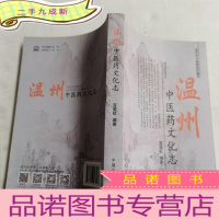 正 九成新温州中医药文化志