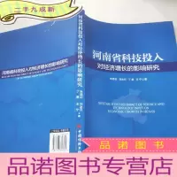 正 九成新河南省科技投入对经济增长的影响研究