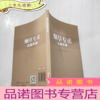 正 九成新烟草专卖法规手册