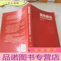 正 九成新货币政治 美元霸权的式微和人民币国际化的兴起