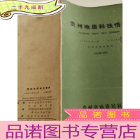 正 九成新贵州地质科技情报1981/3