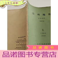 正 九成新贵州地质1983/1
