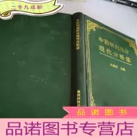 正 九成新中药制剂成分现代分析法